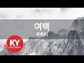 여백 주현미 White Space Joo Hyeon Mi KY 87127 KY Karaoke