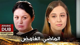 الماضي الغامض - أفلام تركية مدبلجة للعربية