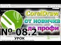 Воронка Притягивать  Отталкивать  Разрыхляющая кисть, Грубая кисть. CorelDraw Урок 08.2