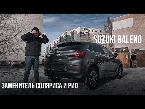 Видео: Новый Suzuki Baleno 2022, лучше  Solaris и Rio?