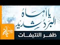 يا اماه البرد شديد ظفر النتيفات كلمات الدكتور ماجد الشيبة 