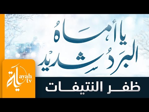 يا اماه البرد شديد ظفر النتيفات كلمات الدكتور ماجد الشيبة
