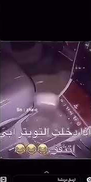 اذا دخلت تويتر ابي اثقف😅😅😂🔞