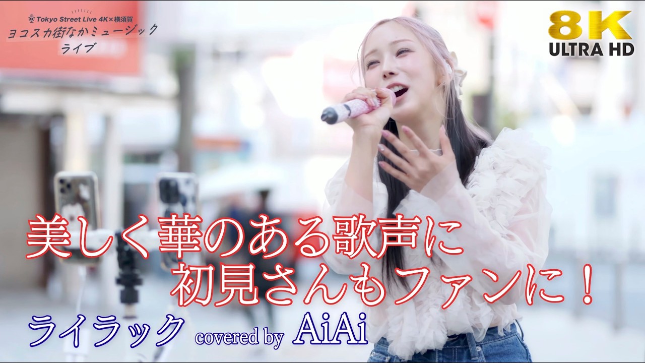 歌うま 】美しく華のある歌声に初見さんもファンに！ ライラック / Mrs