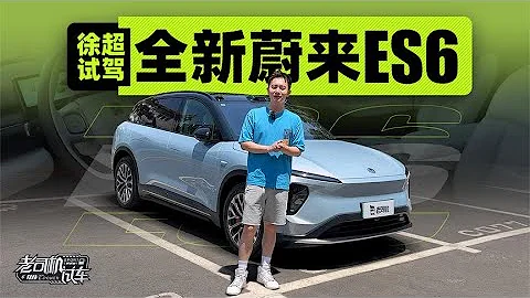 老司機試車：試駕全新NIO蔚來ES6 - 天天要聞