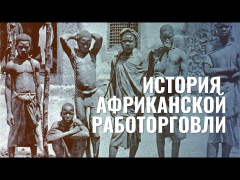 История африканской работорговли