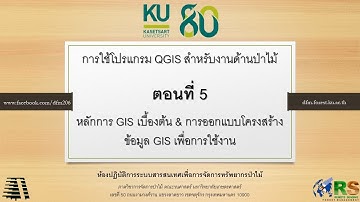 QGIS ตอนที่ 5: หลักการ GIS เบื้องต้น & การออกแบบโครงสร้างข้อมูล GIS เพื่อการใช้งาน