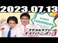 2023 07 13 マヂカルラブリーのオールナイトニッポン0(ZERO)