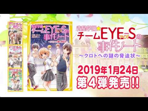 青星学園 チームeye Sの事件ノート クロトへの謎の脅迫状 Youtube