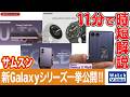 サムスン 新Galaxyシリーズ一挙公開!!【法林岳之のケータイしようぜ!!／872／2026年8月14日公開】
