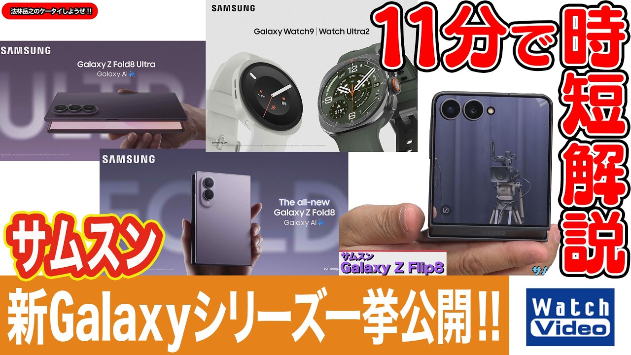 Samsung Galaxyシリーズ スマートフォン 14台セット サムスン 新Galaxyシリーズ一挙公開!!【法林岳之のケータイしようぜ