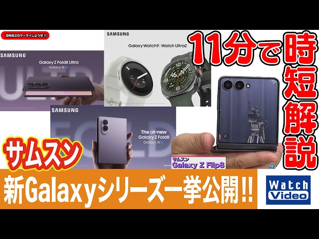 サムスン 新Galaxyシリーズ一挙公開!!【法林岳之のケータイしようぜ