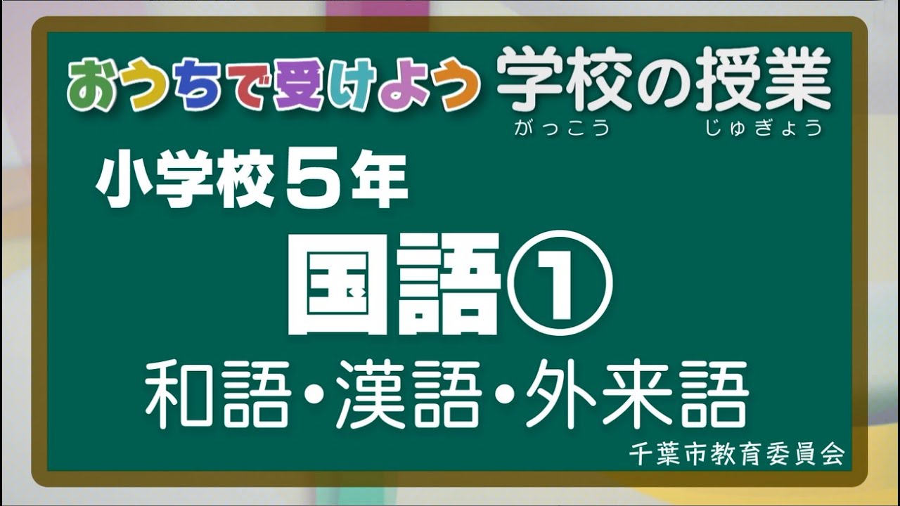 チバテレの学習支援番組 小学５年生国語 千葉市教育委員会 5 19放送 チバテレ公式 Youtube