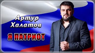 Артур Халатов - Я Патриот | Шансон Юга