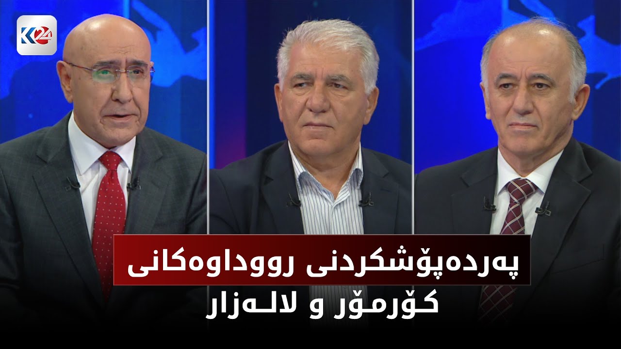 باسی ڕۆژ | په‌رده‌پۆشكردنی رووداوه‌كانی كۆرمۆر و لاله‌زار