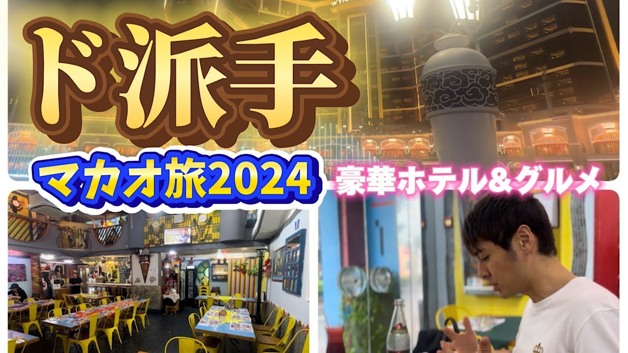 【マカオ超豪華ホテル】2024年最新&レストラン情報