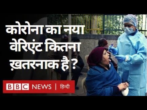 coronavirus new variant: ओमिक्रॉन का सबवेरिएंट कितना घातक है? (BBC Hindi)