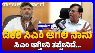 Basavaraj Rayareddy Clarifies CM Rumours in Karnataka | ಡಿಕೆಶಿ ಸಿಎಂ ಆಗಲಿ ನಾನು ಸಿಎಂ ಆಗ್ತೀನಿ ತಪ್ಪೇನಿದೆ