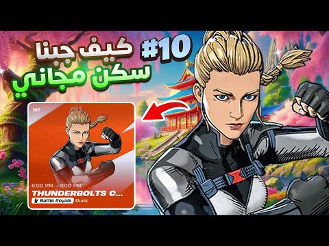 اول لاعب عربي يجيب سكن البطوله الجديد 😎🏆 | Fortnite
