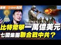 比特幣連續暴漲，總市值超1萬億美元，馬斯克突然掉頭？歐盟推新貿易戰略：中國奉行獨特的國家資本主義；七國集團開會，聯手對抗中共的開始？#秦鵬政經觀察 #新聞熱點分析 02.19.2021