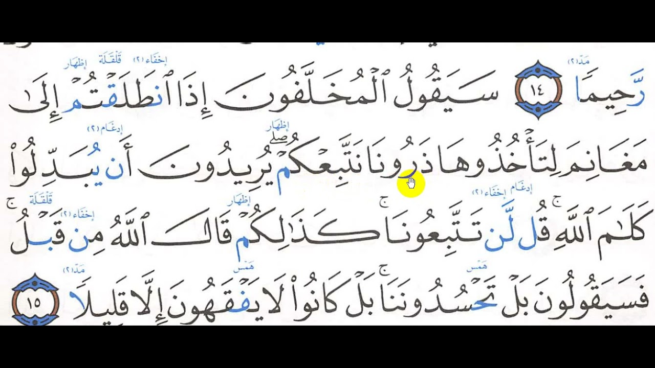 تحفيظ سورة الفتح 14 -  16