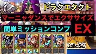 【ドラクエタクト】マーニャダンスでエクササイズEX 簡単ミッションコンプ