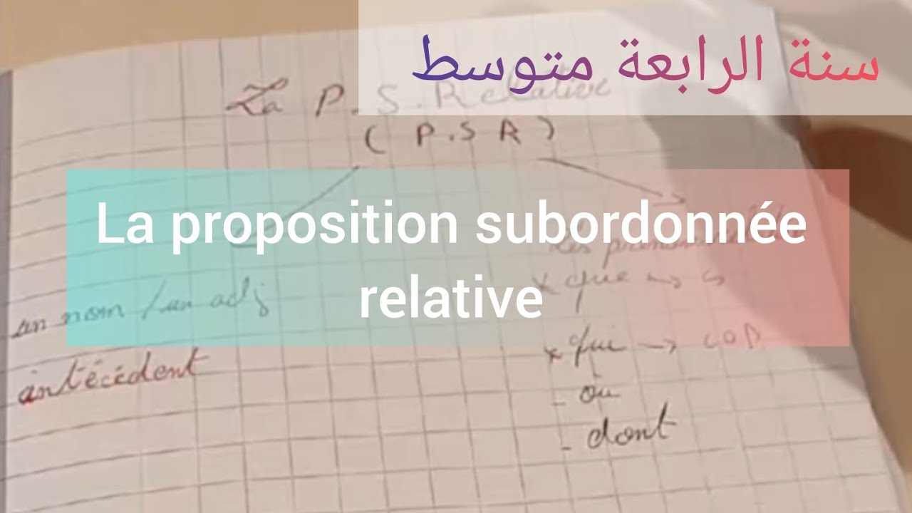 شرح درس la proposition subordonnée relative  | سنة رابعة متوسط