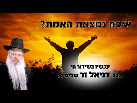 איפה נמצאת האמת? | הרב דניאל זר