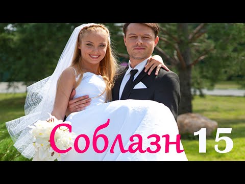 Соблазн - Серия 15 Мелодрама Hd 2014