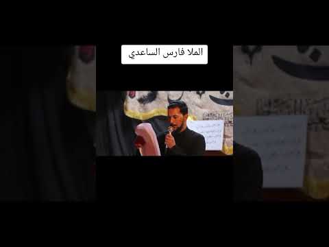 الملا فارس الساعدي