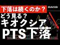 【下落は続く?】キオクシア決算!PTS下落に対しての懸念 #米国株 #日経平均 #sp500 #soxl #nvda