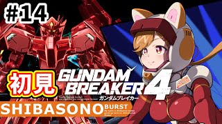 【初見プレイ】最強無敵な俺ガンプラを作るぞー！！#14【柴園わんこ】【#vtuber 】【#ガンダムブレイカー4   】【#GUNDAMBREAKER4 】【steam版】