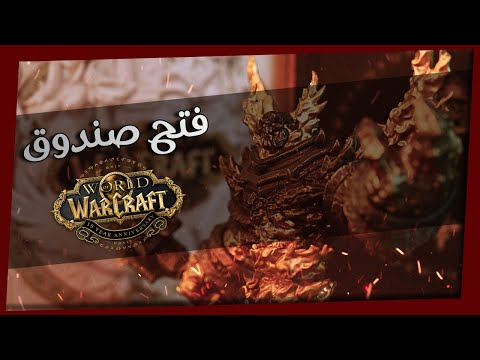 World of Warcraft's 15th Anniversary فتح صندوق