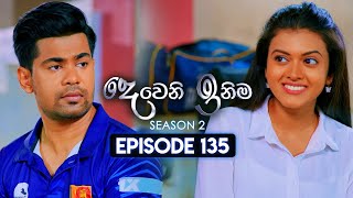 Deweni Inima (දෙවෙනි ඉනිම) | Season 02 | Episode 135 | 15th April 2024