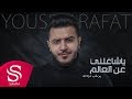 ياشاغلني عن العالم - يوسف عرفات ( حصرياً ) 2019