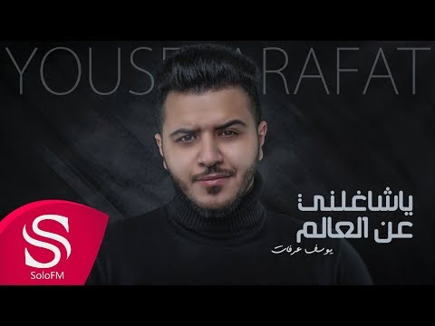 ياشاغلني عن العالم يوسف عرفات حصريا 2019