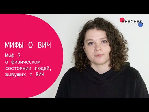 Миф о ВИЧ: Понять, есть ли у человека ВИЧ, можно по внешнему виду или физическому состоянию