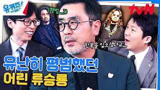 장발에 한복 입고 자명종 시계를 들고 다녔다는 류승룡 자기님 과거#유퀴즈온더블럭 | YOU QUIZ ON THE BLOCK EP.234 | tvN 240306 방송