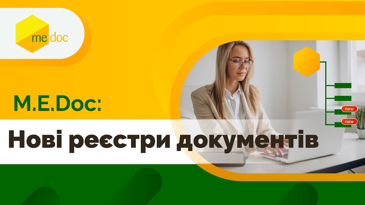 Рознесення реєстрів первинний документів в M.E.Doc