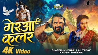 Download Lagu #Video | गेरूआ कलर | #Khesari Lal Yadav | Ft: Jyoti Das | Khushi Kakkar | Gerua Colour | BolBam Song MP3 Download Lagu #Video | गेरूआ कलर | #Khesari Lal Yadav | Ft: Jyoti Das | Khushi Kakkar | Gerua Colour | BolBam Song MP3