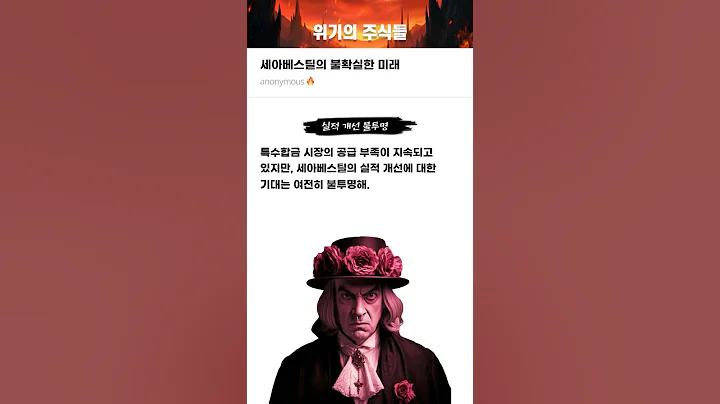 세아베스틸의 불확실한 미래 #20251212#세아베스틸지주#위기의주식들