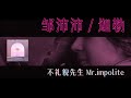 邹沛沛 迦勒 不礼貌先生 Mr Impolite Music Video 邹沛沛 迦勒 不礼貌先生 Mr Impolite Music Video