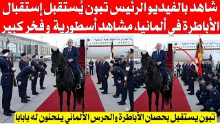شاهد بالفيديو الرئيس تبون يُستقبل إستقبال الأباطرة في ألمانيا، مشاهد تاريخية وفخر كبير بابابا