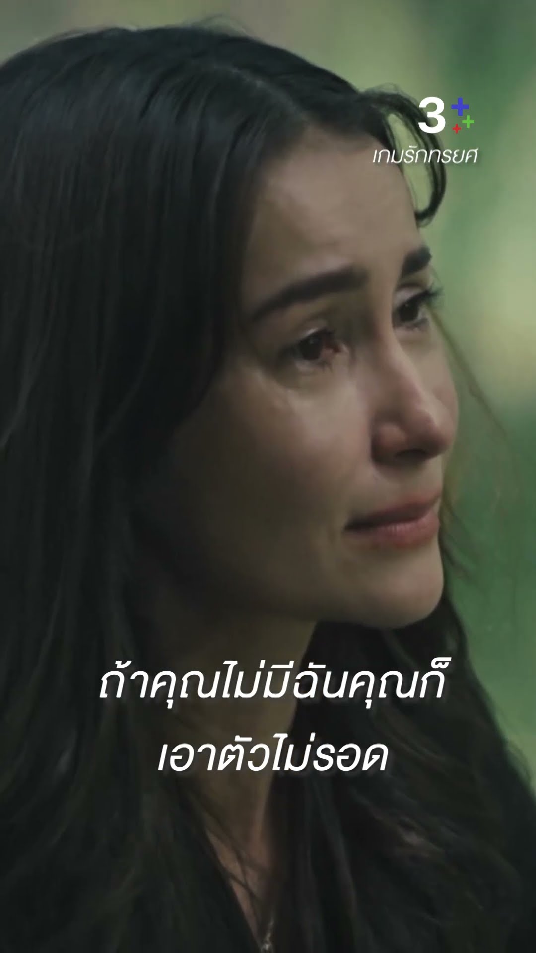 ถ้าคุณไม่มีฉันคุณก็เอาตัวไม่รอด#เกมรักทรยศ #แอนทองประสม #อนันดาเอเวอริงแฮม #ละครช่อง3