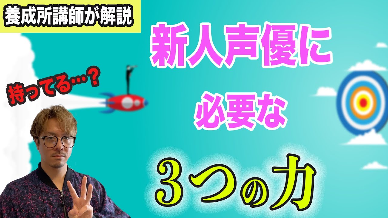 新人声優に必要な3つの力！○○力が一番大事だけどみんな苦手【声優養成所講師が解説】