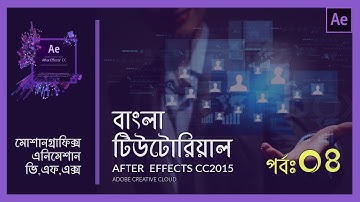 After Effects Bangla Tutorial (part-4) -Solids & Keyframe Animation