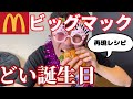 どいちゃん誕生日【ビッグマック再現レシピ】