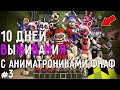 10 Дней Выживания с АНИМАТРОНИКАМИ ФНАФ в Мире майнкрафт! Страшный сид FIVE NIGHTS AT FREDDY’S SL #3