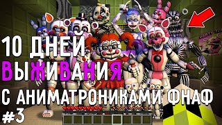 видео: 10 Дней Выживания с АНИМАТРОНИКАМИ ФНАФ в Мире майнкрафт! Страшный сид FIVE NIGHTS AT FREDDY’S SL #3 картинка: 10 Дней Выживания с АНИМАТРОНИКАМИ ФНАФ в Мире майнкрафт! Страшный сид FIVE NIGHTS AT FREDDY’S SL #3