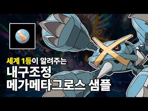 일반룰에서 사용가능한 초전설 체급몬 "메가메타그로스 샘플"ㅣ포켓몬스터 랭크배틀